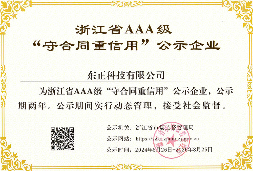 获评浙江省AAA级“守合同重信用”公示企业