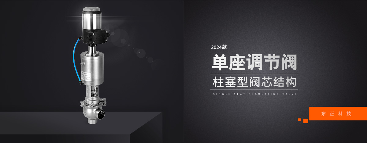 流量控制界的“精密尺”——单座调节阀